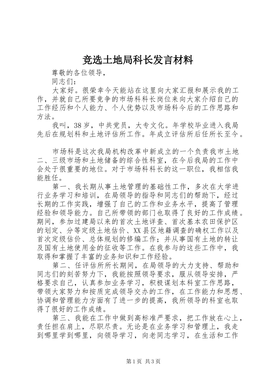 竞选土地局科长发言材料_第1页