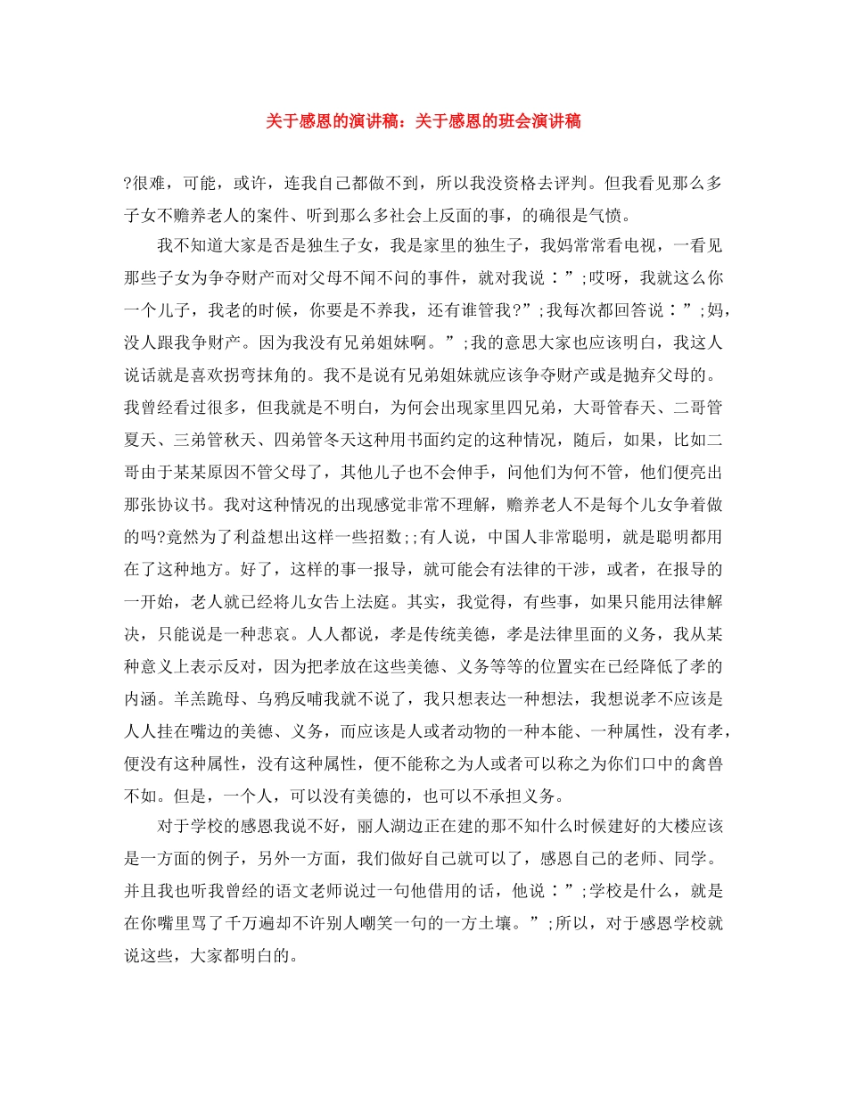 关于感恩的演讲稿关于感恩的班会演讲稿 _第1页