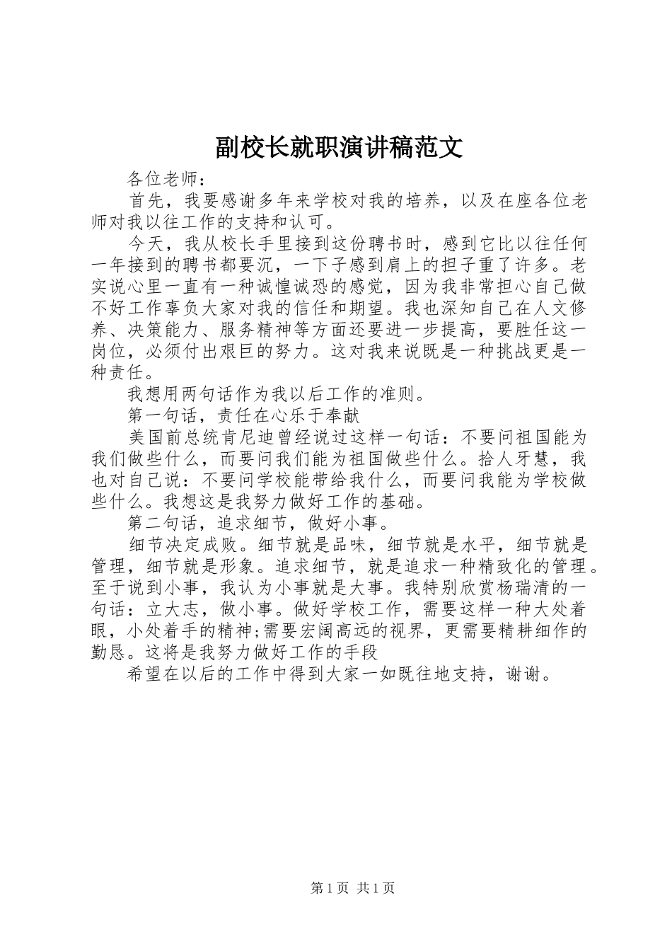 副校长就职演讲稿范文_第1页