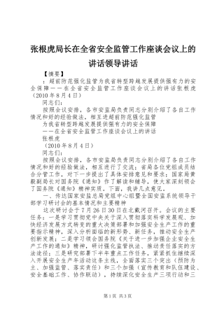 张根虎局长在全省安全监管工作座谈会议上的讲话领导讲话