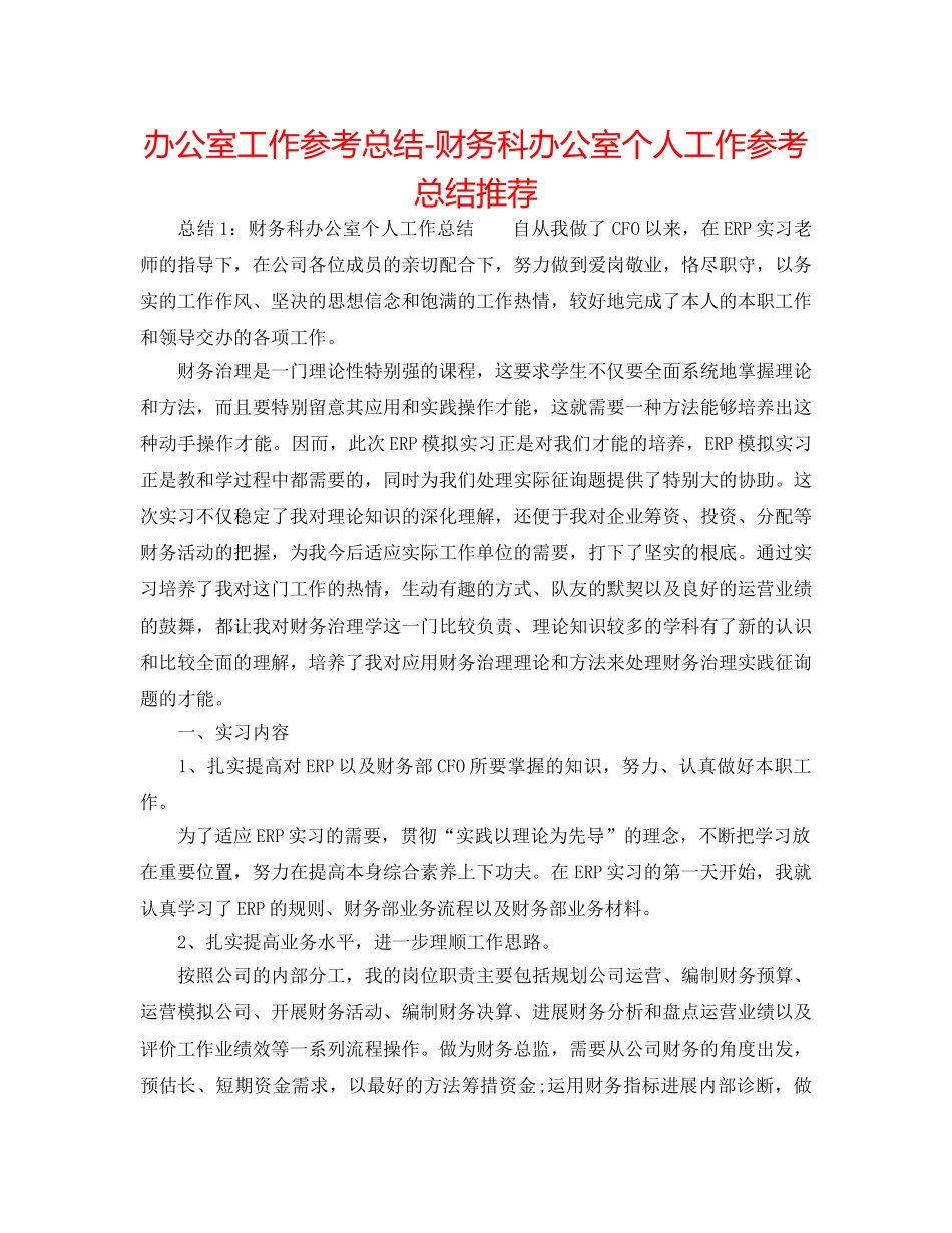 办公室工作参考总结-财务科办公室个人工作参考总结推荐 _第1页