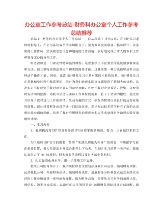 办公室工作参考总结-财务科办公室个人工作参考总结推荐 