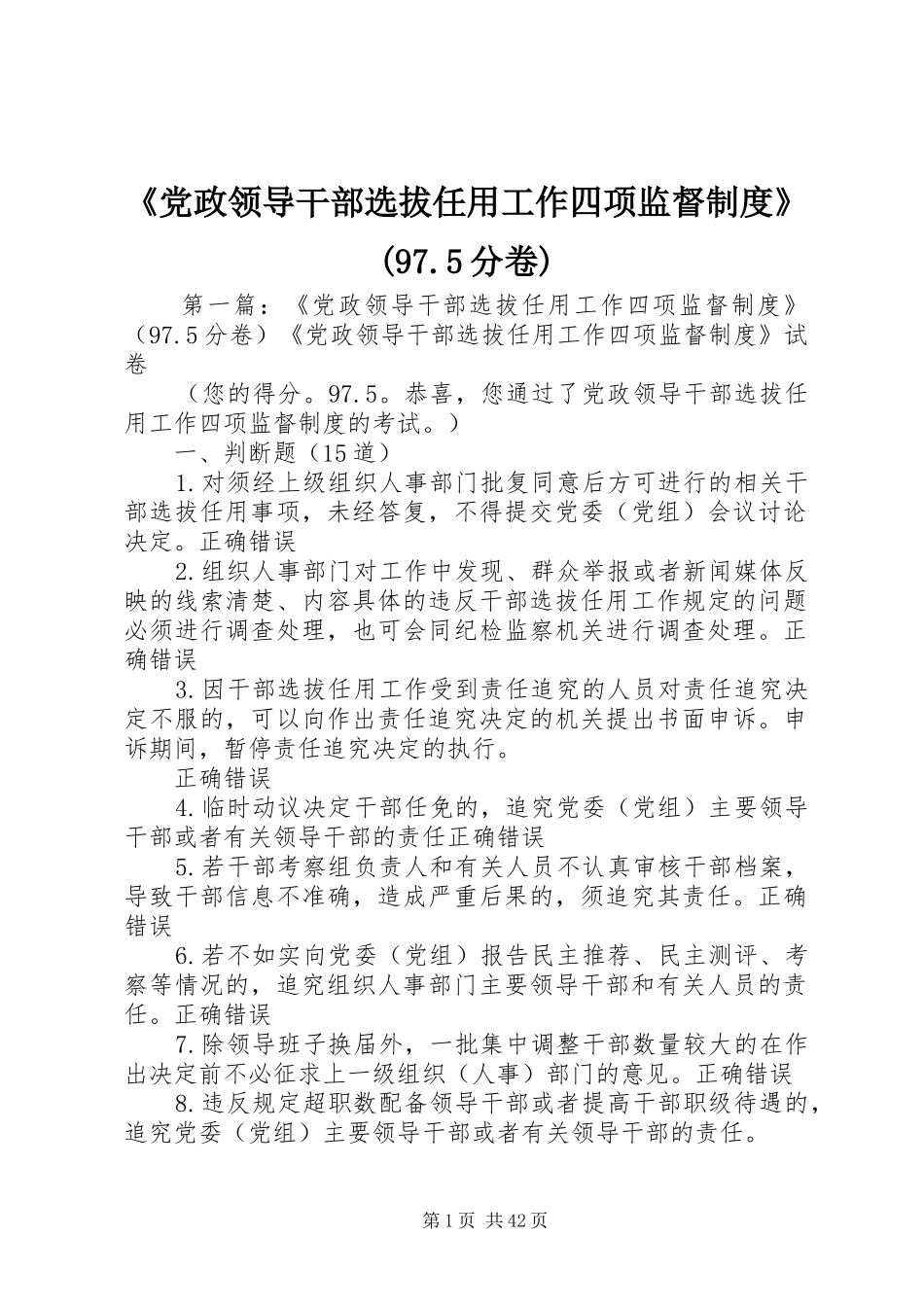 《党政领导干部选拔任用工作四项监督制度》(97.5分卷)_第1页
