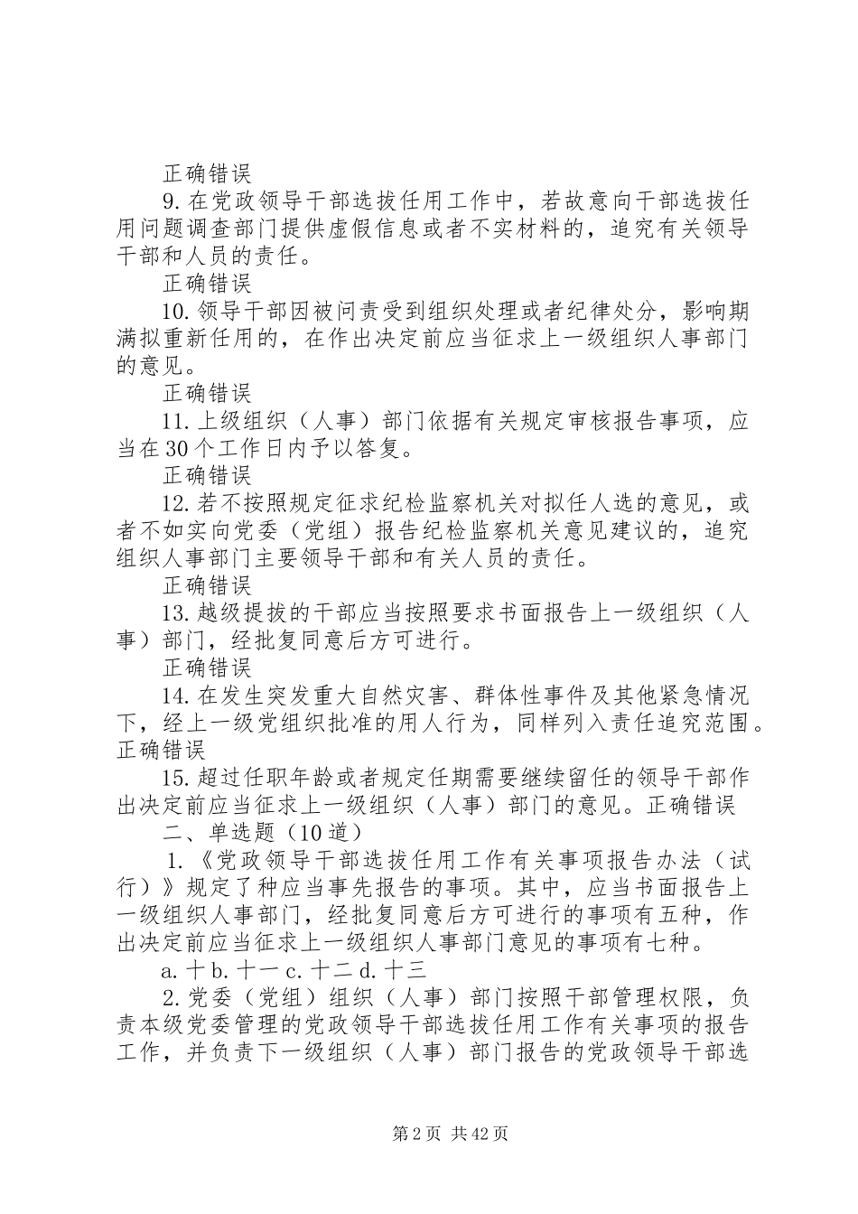 《党政领导干部选拔任用工作四项监督制度》(97.5分卷)_第2页