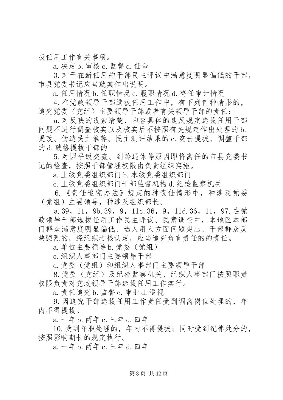 《党政领导干部选拔任用工作四项监督制度》(97.5分卷)_第3页