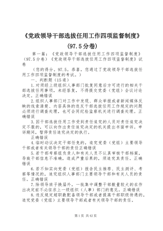 《党政领导干部选拔任用工作四项监督制度》(97.5分卷)
