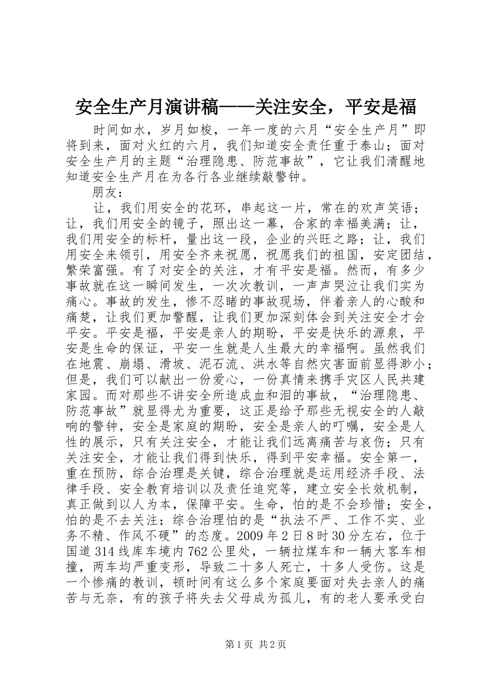 安全生产月演讲稿——关注安全，平安是福_第1页