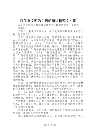 以生态文明为主题的演讲稿范文4篇