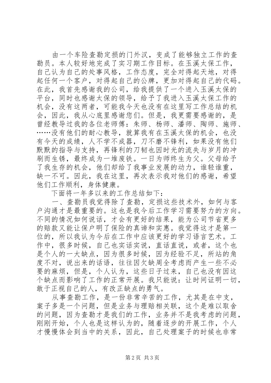 保险查勘员年终总结_第2页