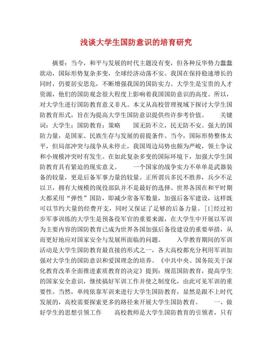 浅谈大学生国防意识的培育研究 _第1页