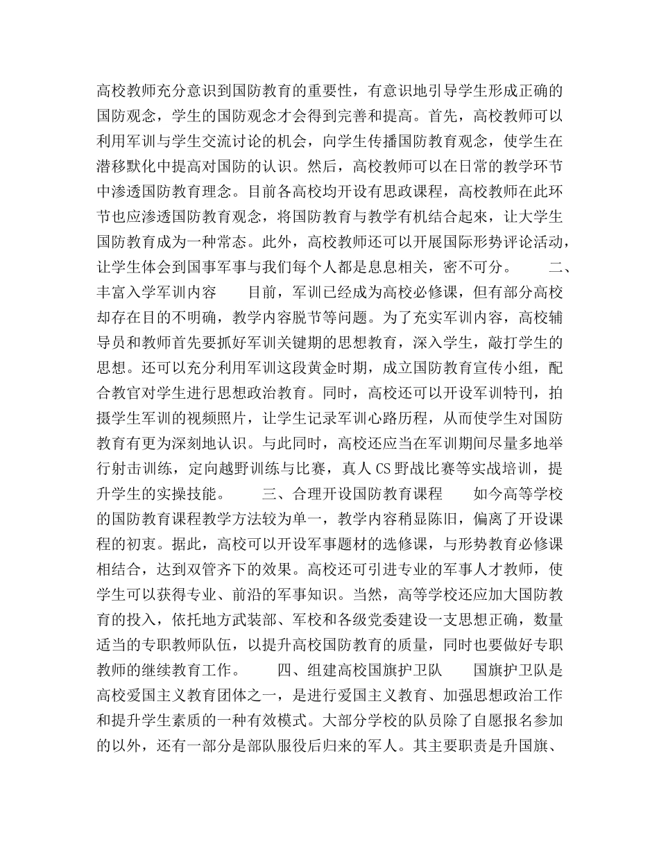 浅谈大学生国防意识的培育研究 _第2页