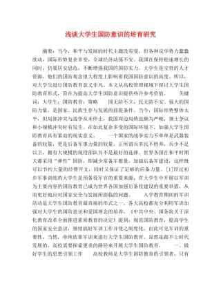 浅谈大学生国防意识的培育研究 