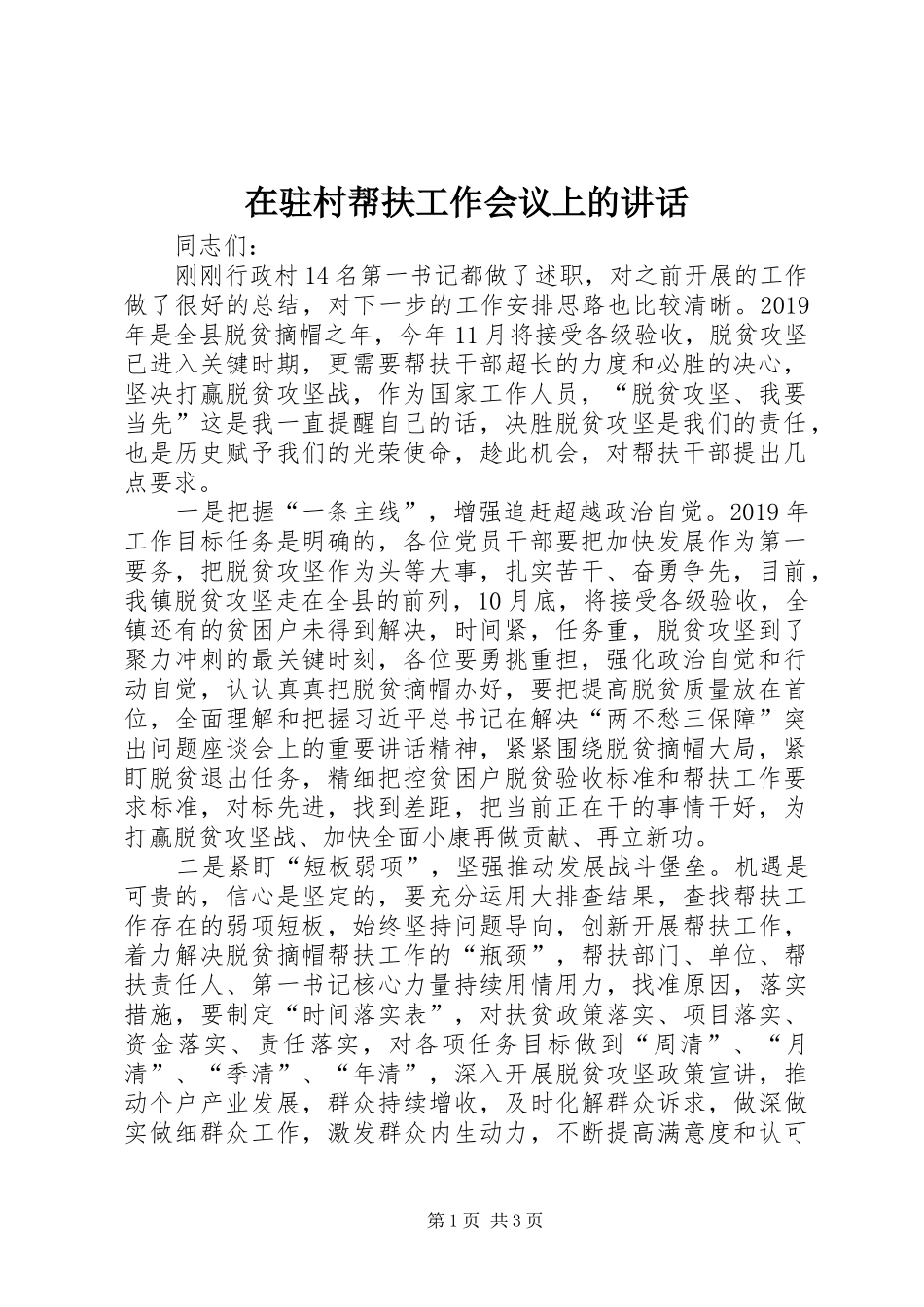 在驻村帮扶工作会议上的讲话_第1页