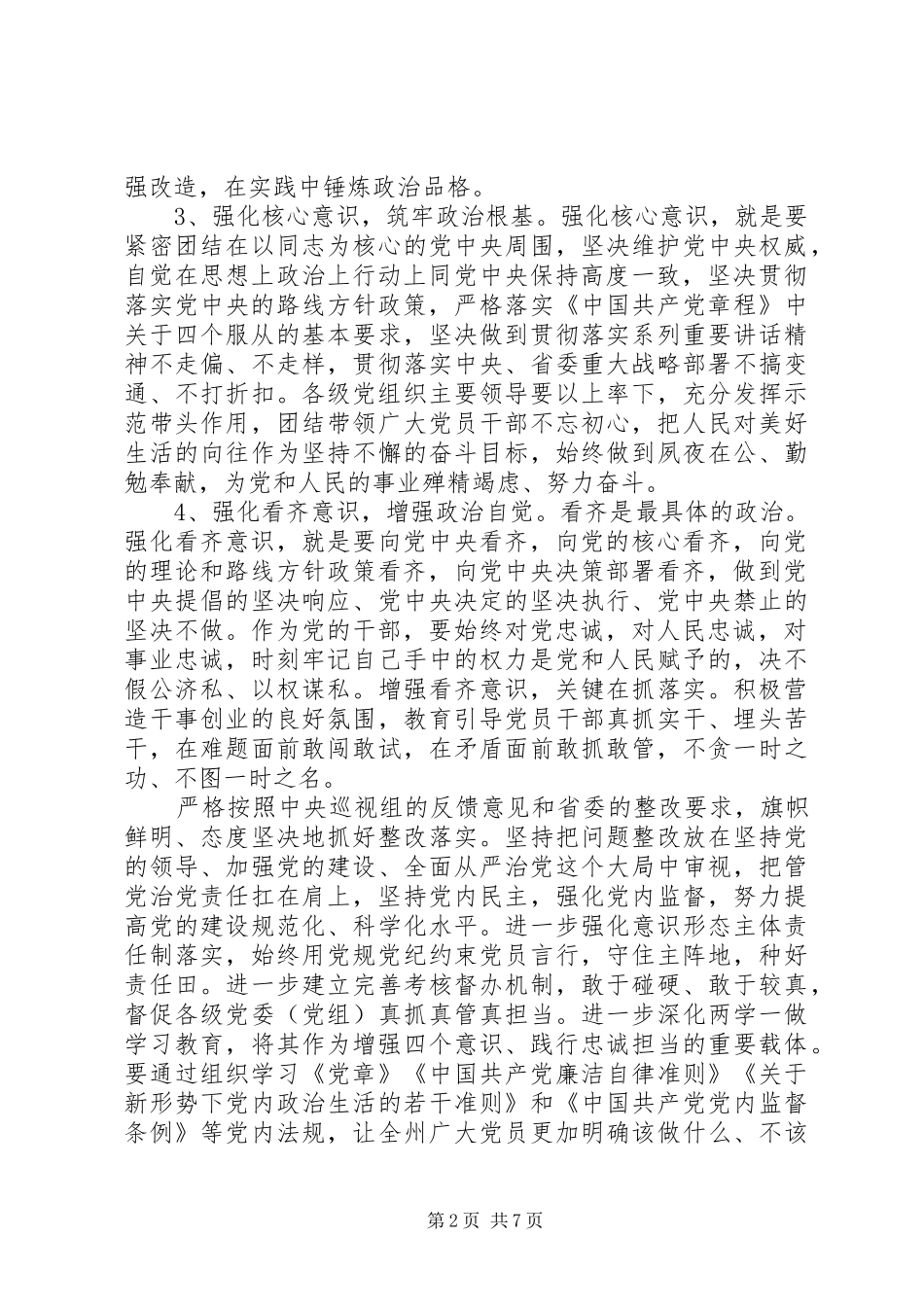 优秀党员强化四个意识发言稿_第2页