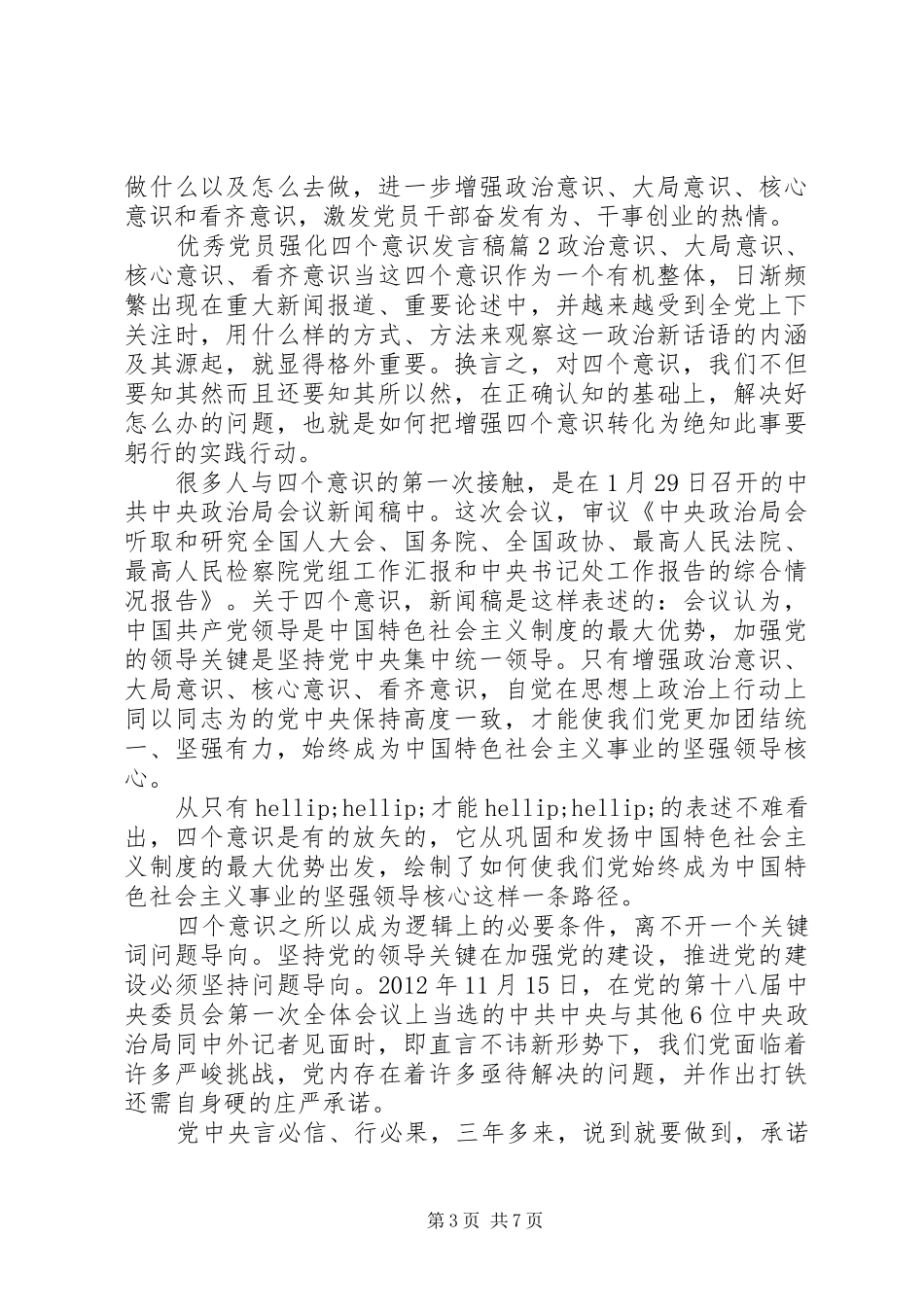 优秀党员强化四个意识发言稿_第3页