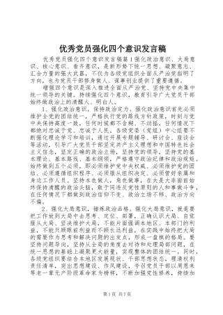 优秀党员强化四个意识发言稿