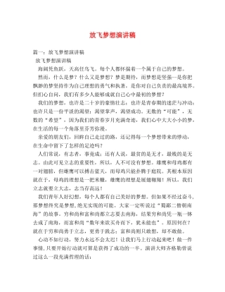 放飞梦想演讲稿 