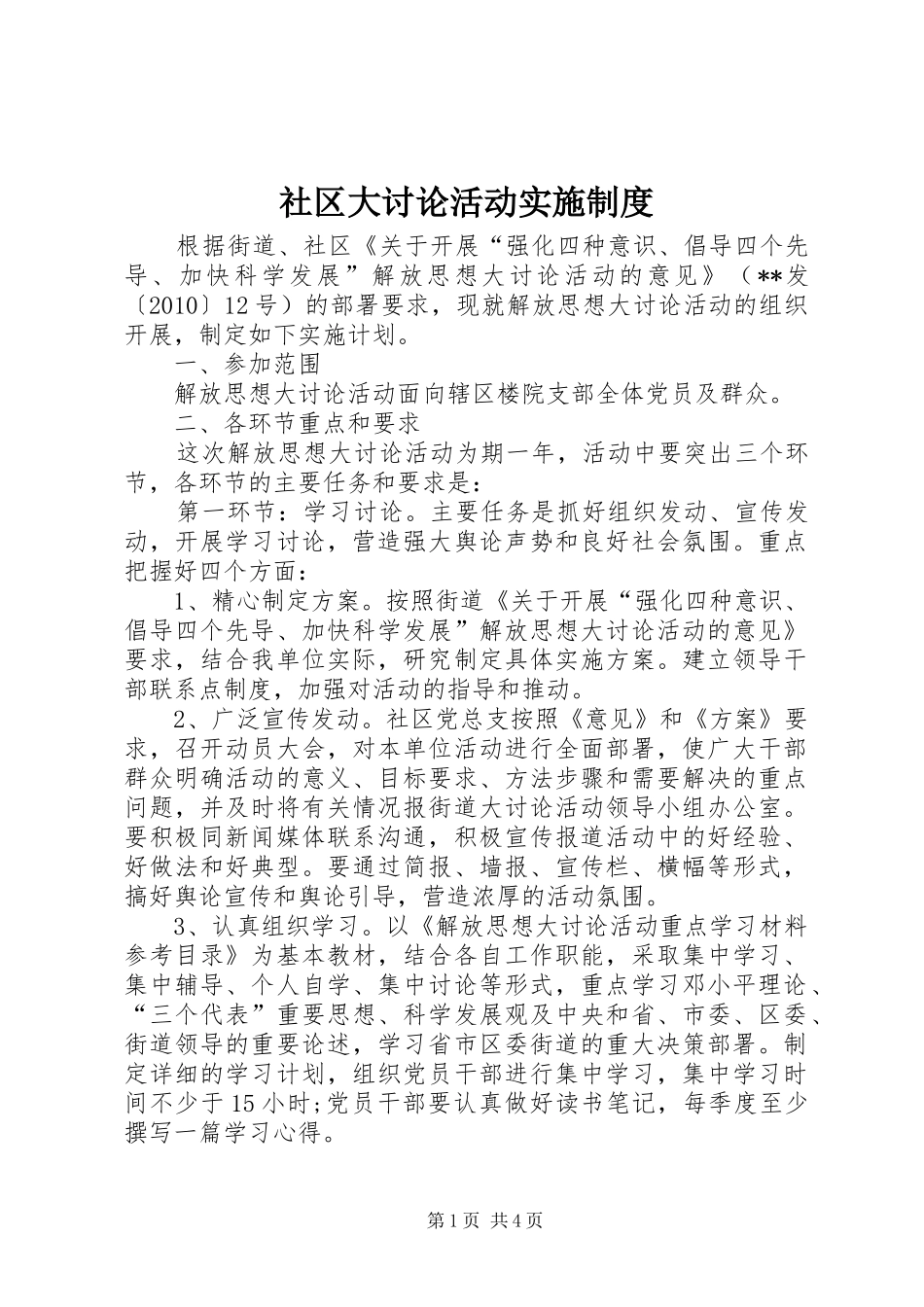 社区大讨论活动实施制度_第1页