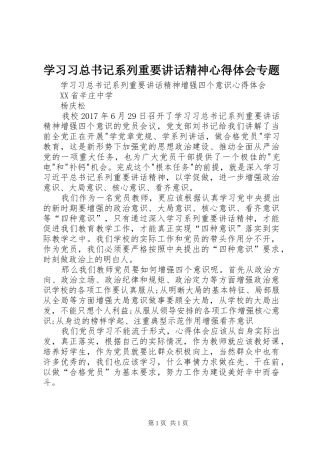 学习习总书记系列重要讲话精神心得体会专题