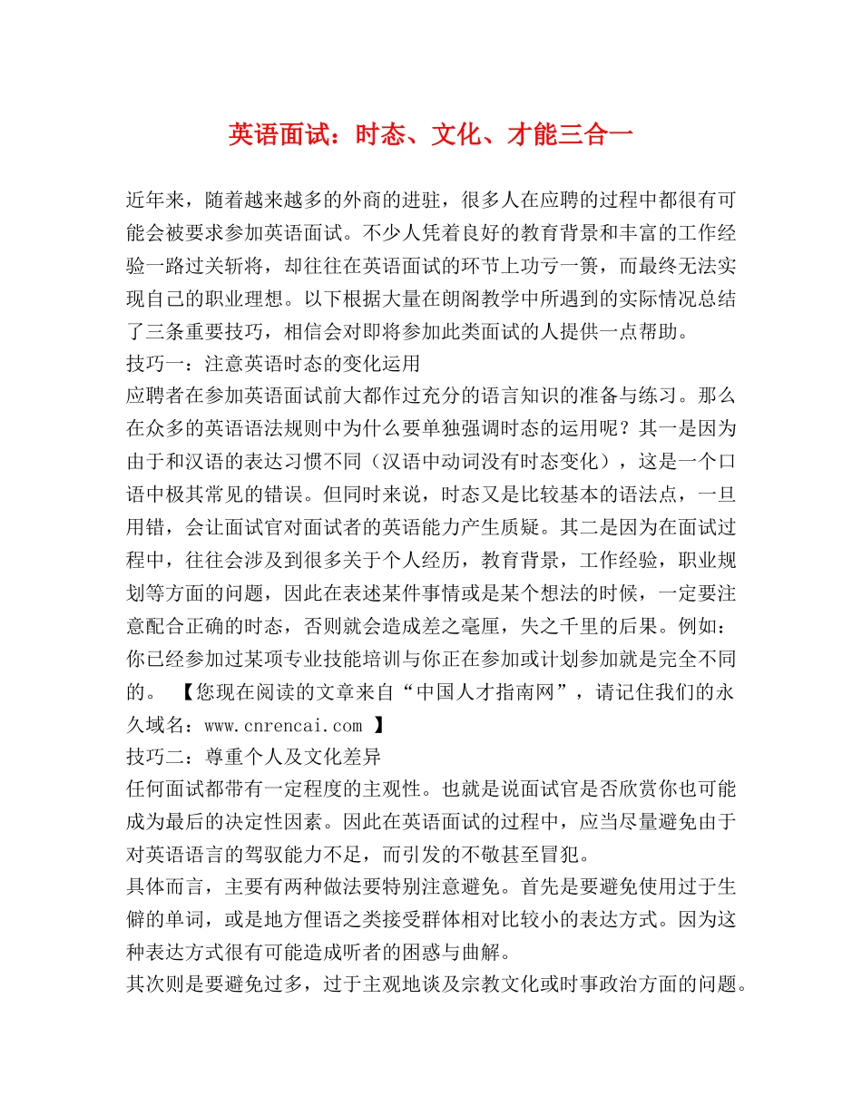 英语面试时态、文化、才能三合一 _第1页