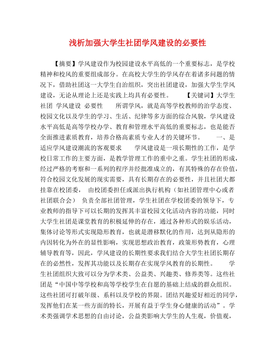 浅析加强大学生社团学风建设的必要性 _第1页