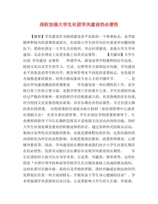 浅析加强大学生社团学风建设的必要性 