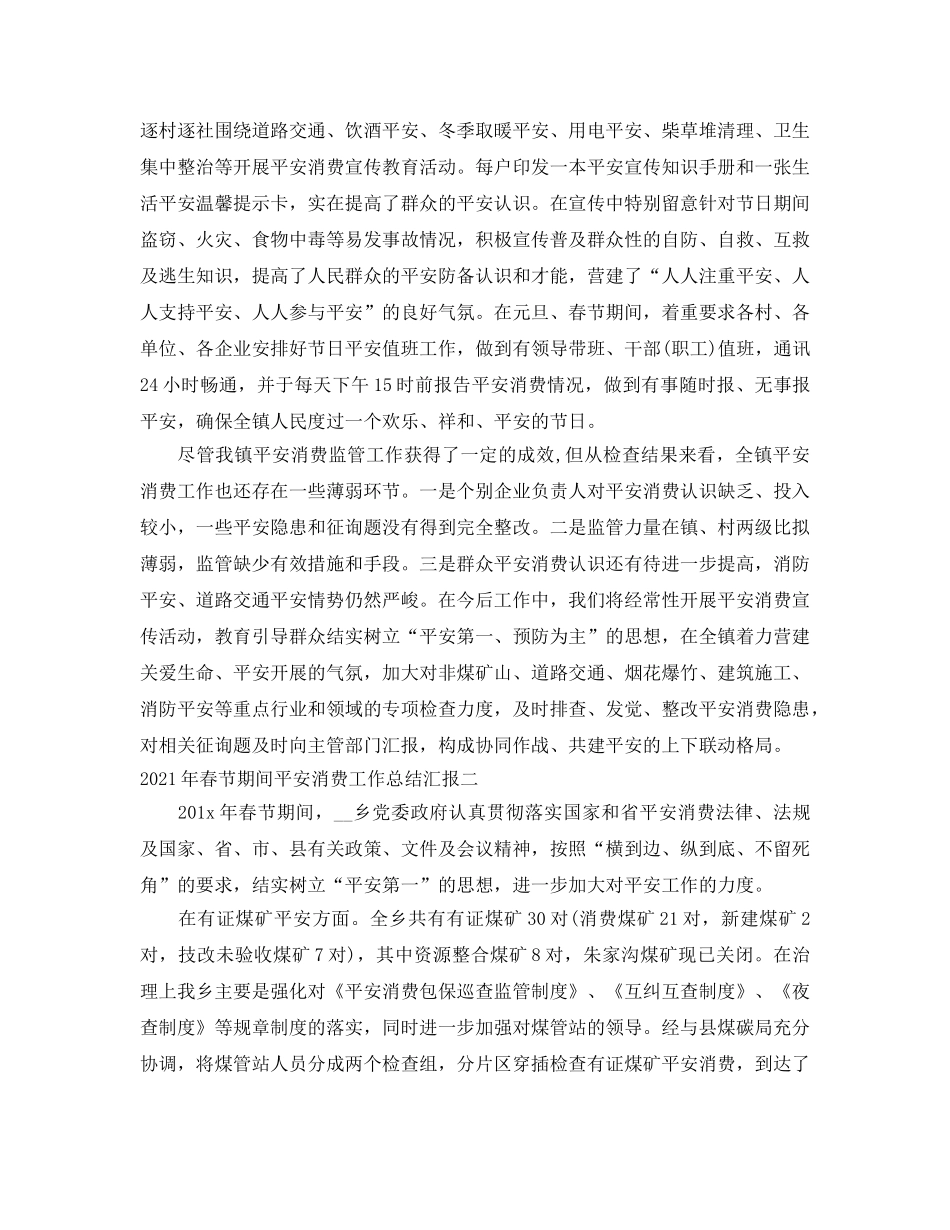 工作参考总结格式-2024年春节期间安全生产工作参考总结汇报 _第3页