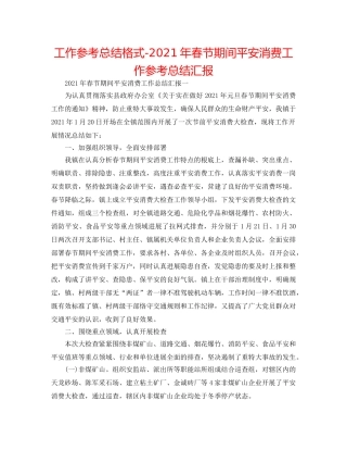 工作参考总结格式-2024年春节期间安全生产工作参考总结汇报 