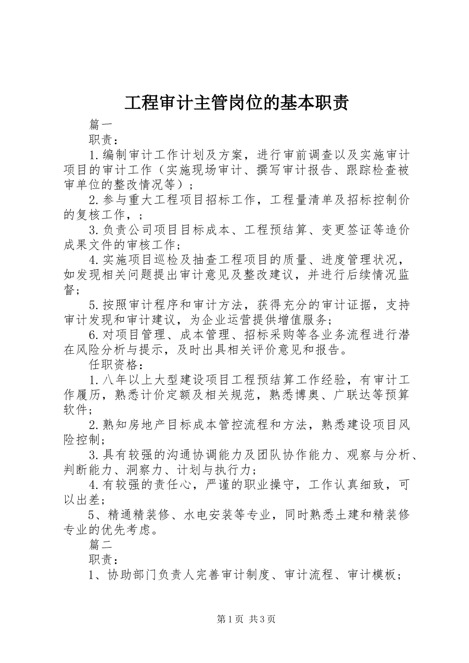 工程审计主管岗位的基本职责_第1页