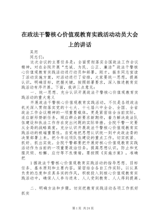 在政法干警核心价值观教育实践活动动员大会上的讲话