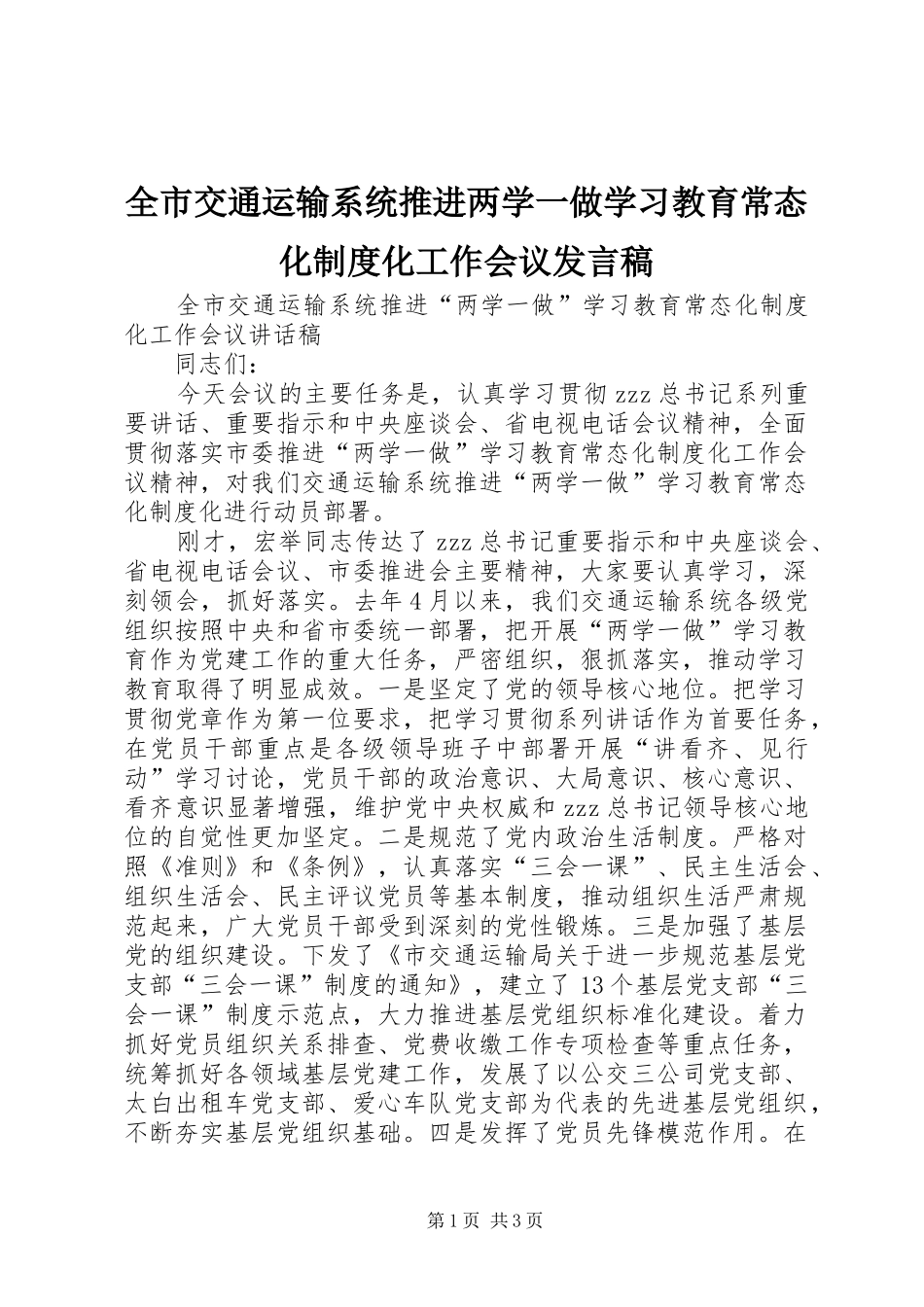 全市交通运输系统推进两学一做学习教育常态化制度化工作会议发言稿_第1页