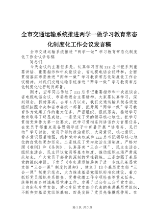 全市交通运输系统推进两学一做学习教育常态化制度化工作会议发言稿