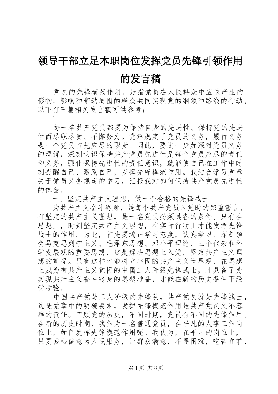 领导干部立足本职岗位发挥党员先锋引领作用的发言稿_第1页