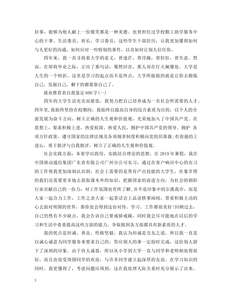 就业推荐表自我鉴定600字 _第3页