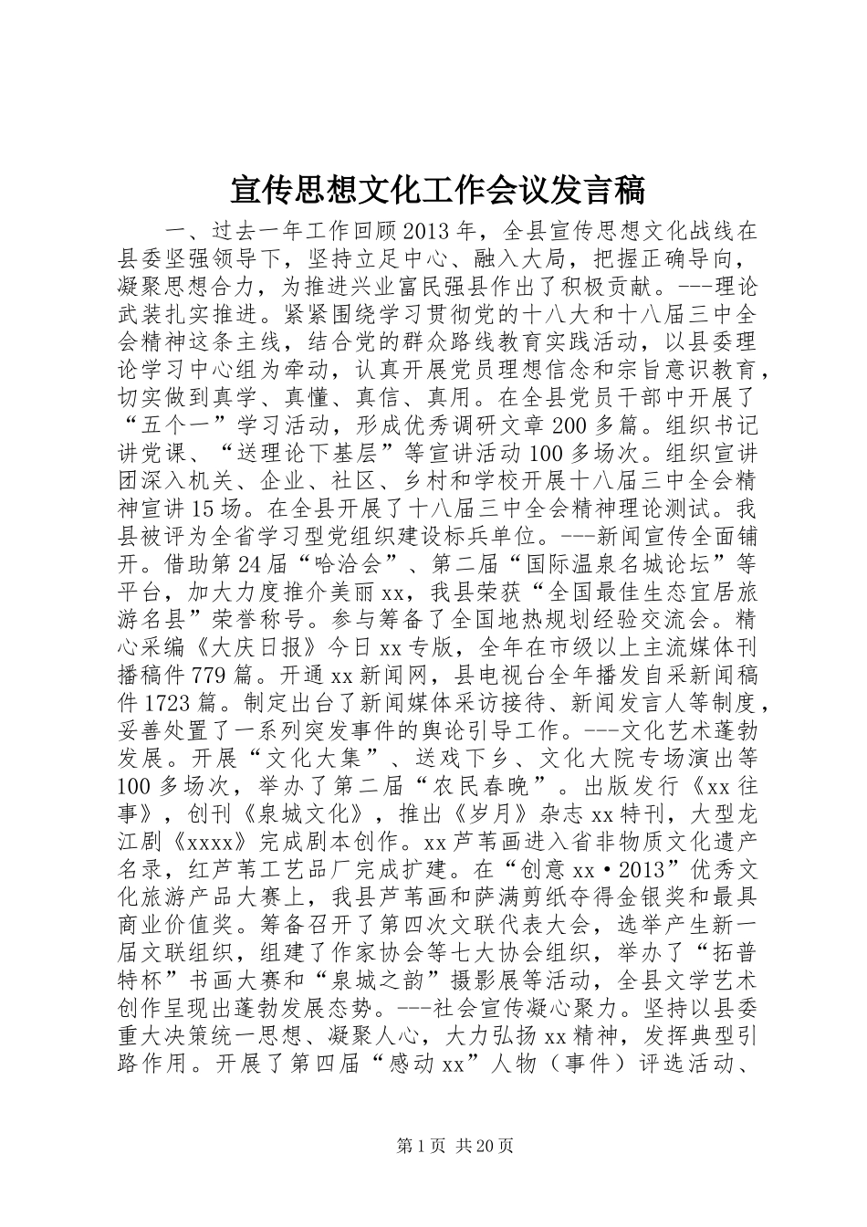宣传思想文化工作会议发言稿_第1页