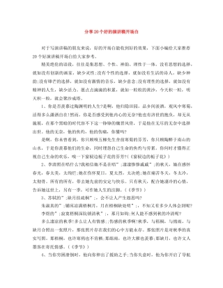 分享20个好的演讲稿开场白 