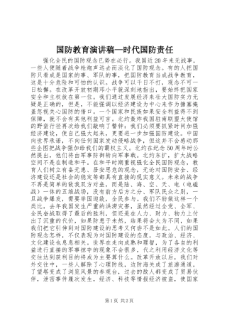 国防教育演讲稿—时代国防责任