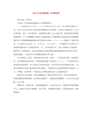 纪念129运动演讲稿时刻准备着 