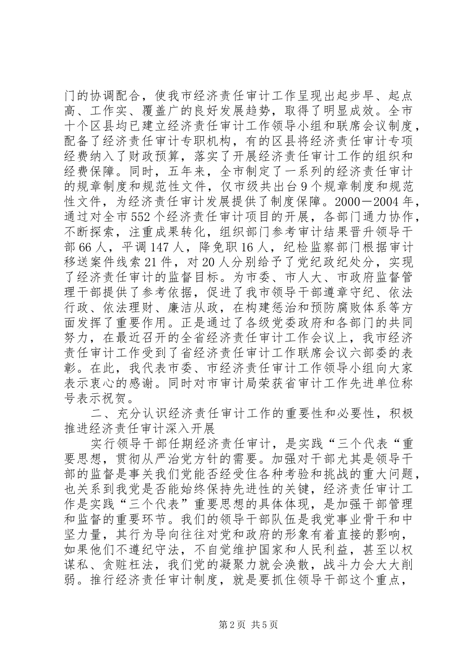 市委在经济责任审计会议上的讲话_第2页