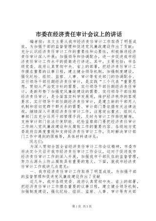 市委在经济责任审计会议上的讲话