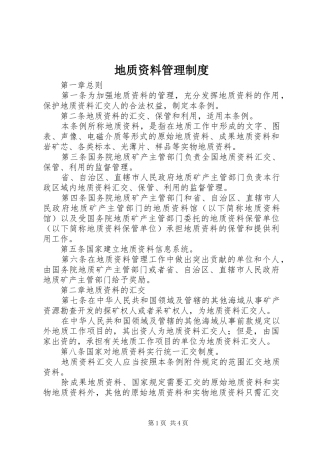 地质资料管理制度