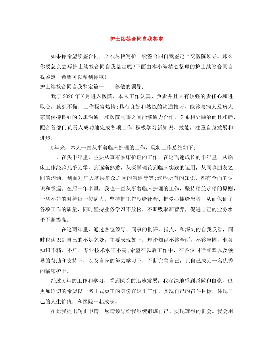 护士续签合同自我鉴定 _第1页