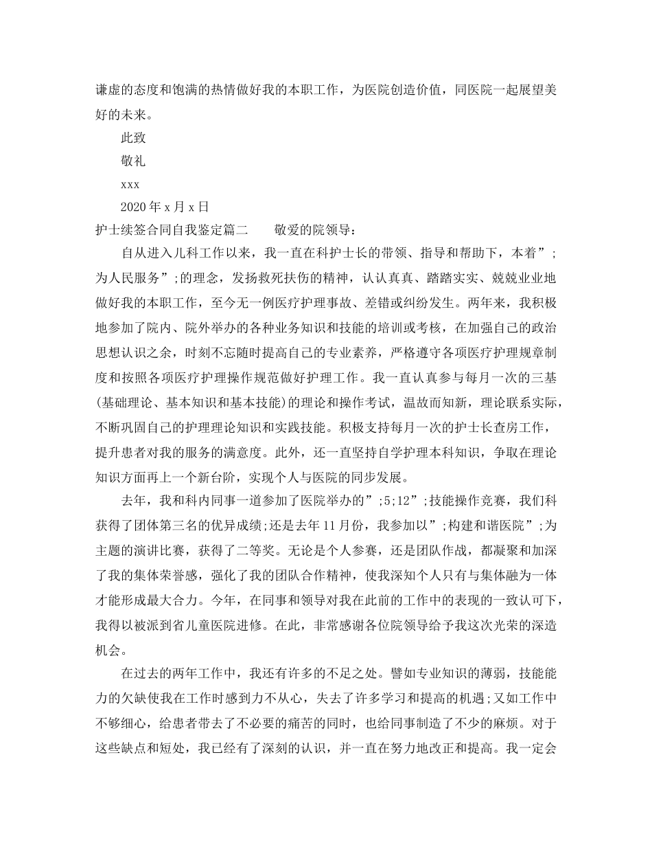 护士续签合同自我鉴定 _第2页