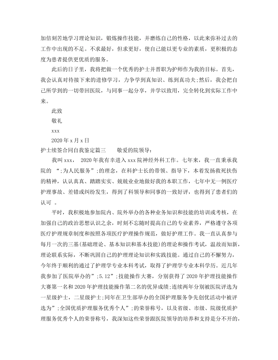 护士续签合同自我鉴定 _第3页