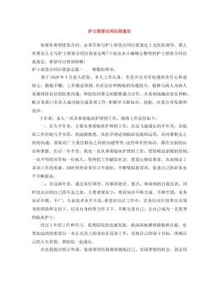 护士续签合同自我鉴定 