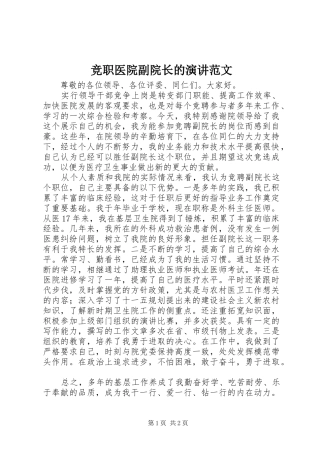 竞职医院副院长的演讲范文