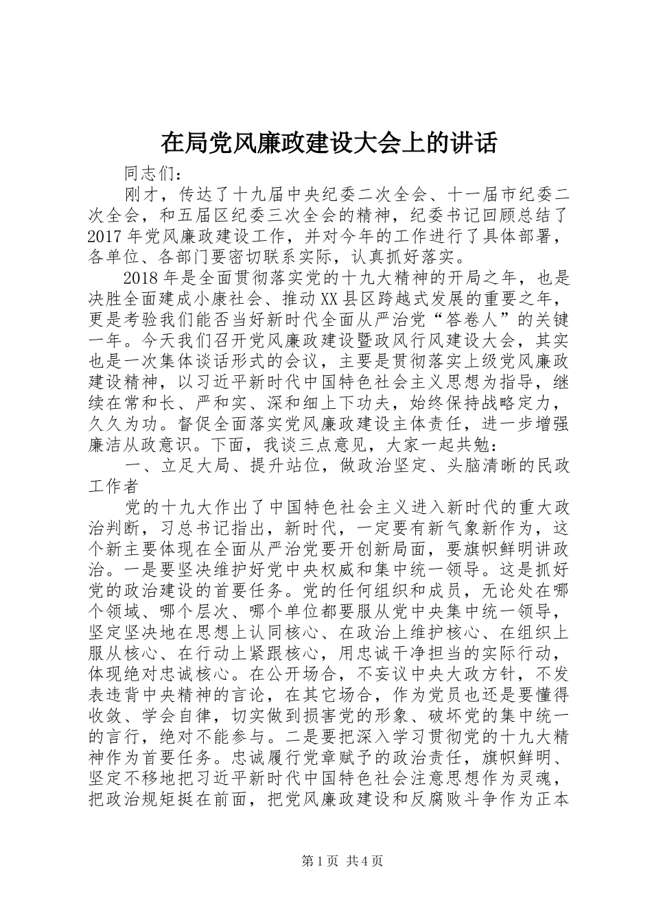 在局党风廉政建设大会上的讲话_第1页