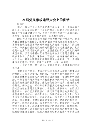 在局党风廉政建设大会上的讲话