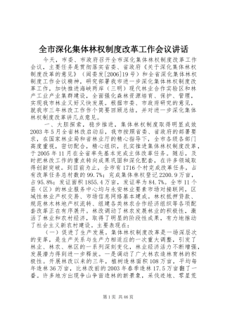 全市深化集体林权制度改革工作会议讲话