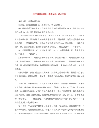 关于感恩的演讲感恩父母，孝心无价 